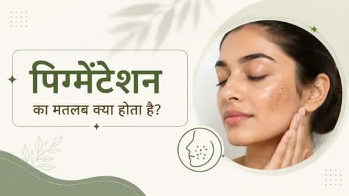 पिगमेंटेशन क्या होता है? कारण, प्रकार और इलाज